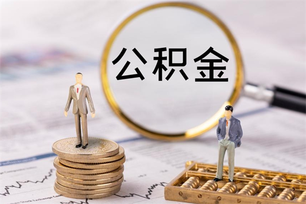 黄石公积金里的钱怎么取（公积金里的钱怎么取出来?）