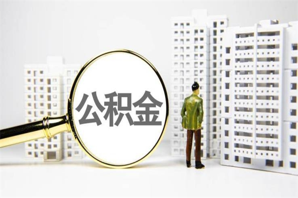黄石取公积金的地址（办理公积金地址查询）
